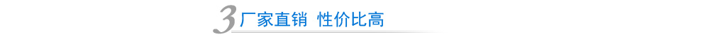 廠家直銷 性價比高